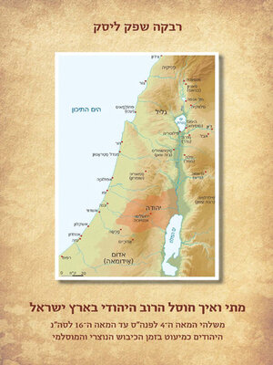cover image of מתי ואיך חוסל הרוב היהודי בארץ ישראל